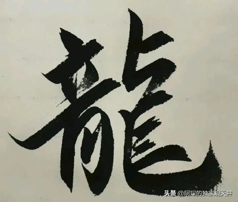 (繁体字收集)探索神龙猎手:揭示繁体字背后的文化与传承 (繁体字收集)探索神龙猎手:揭示繁体字背后的文化与传承
