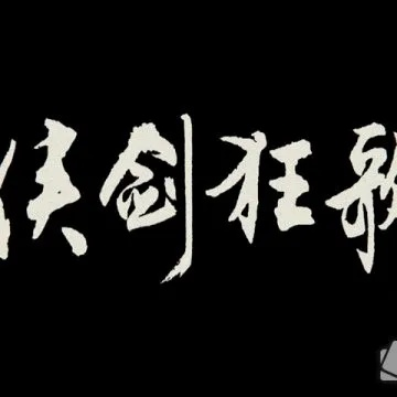 (狂侠一剑)侠剑狂歌攻略:详解图文教程,玩转游戏世界