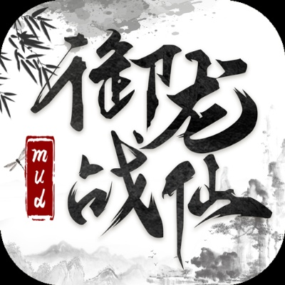 现代修仙崛起:《御龙战仙》改名为何,重新定义什么是真正的文字修仙游戏 现代修仙崛起:《御龙战仙》改名为何,重新定义什么是真正的文字修仙游戏