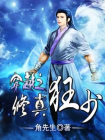 (修真者在异世百度百科百科)修真者在异世:跨越时空的修行之旅
