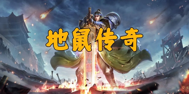 (地鼠传奇手游官网下载)探秘地鼠传奇手游官网入口: 传奇世界等你来挑战! (地鼠传奇手游官网下载)探秘地鼠传奇手游官网入口: 传奇世界等你来挑战!