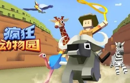 (疯狂动物园百度百科)疯狂动物园官方网站:带你探索动物王国的奇妙世界