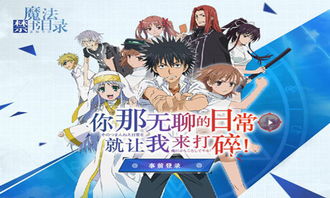 (魔法禁书目录九游版下载)探寻魔法禁书目录4399:究竟隐藏着怎样的奇幻世界与冒险故事?