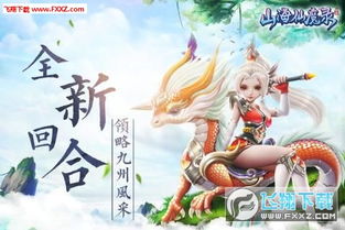 (山海仙魔录手游官网)山海仙魔录攻略大全：探索神秘的山海世界，解密各路仙魔之道