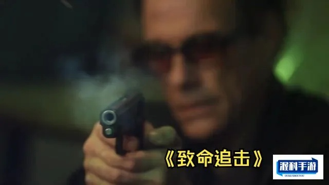 (致命追逐手游)致命追逐：现在还能继续玩儿吗？危险的游戏是否值得尝试？