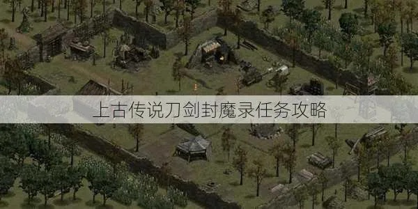 (上古传说刀剑封魔录任务攻略)探秘上古传说，挑战刀剑封魔录，全面攻略指南等你来解锁