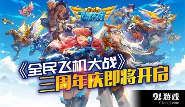 全民飞机大战最新版本官方发布,探索全新战机玩法和激烈对决模式 全民飞机大战最新版本官方发布,探索全新战机玩法和激烈对决模式