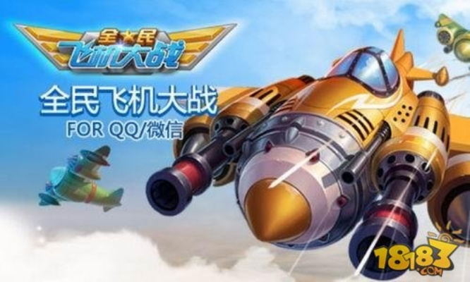 全民飞机大战最新版本官方发布,探索全新战机玩法和激烈对决模式 全民飞机大战最新版本官方发布,探索全新战机玩法和激烈对决模式