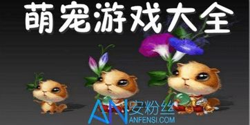 (萌宠游戏大全可爱)探寻最受欢迎的萌宠游戏排行榜