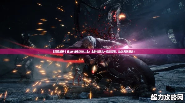 深度揭秘：简明扼要的《鬼泣5》攻略图文和详解视频攻略，带你轻松通关