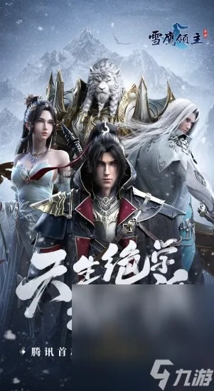 (雪鹰领主卡牌游戏)雪鹰领主卡牌手游：打造属于你自己的强大军团，战无不胜！