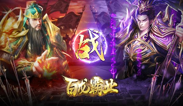 百龙霸业0.1折版本：传奇之旅开启，百龙齐聚争霸，史上最低折扣！