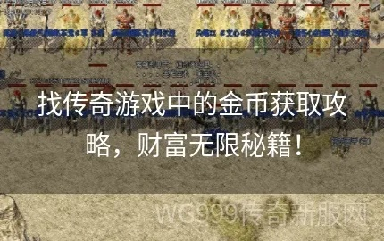 (原始传奇刷金币视频)原始传奇刷传奇币攻略：快速获得游戏财富的秘诀