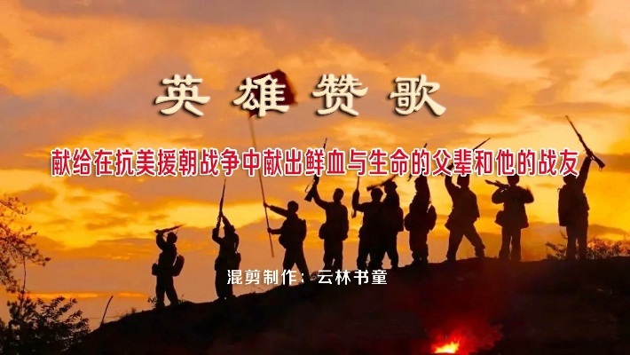 (抗美援朝歌曲英雄战歌)时代战歌抗美援朝进行曲：百战百胜，铭记英烈，永志不忘