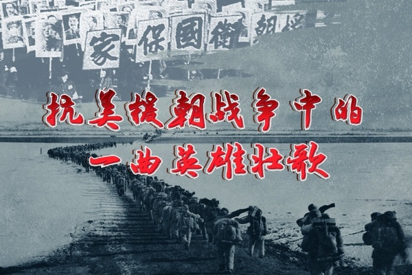 (抗美援朝歌曲英雄战歌)时代战歌抗美援朝进行曲：百战百胜，铭记英烈，永志不忘