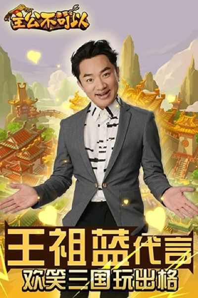 (欢乐三国志蔡康永在线)欢乐三国志蔡康永：揭秘历史传奇，笑中带泪的智慧与战略之旅