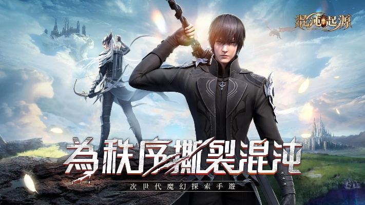 (混沌起源手游官方网站)探寻混沌起源手游官网下载的秘密与乐趣