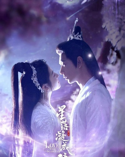 星落凝成糖：如梦如幻般的美丽与甜蜜，诠释星辰之美与爱情之甜润