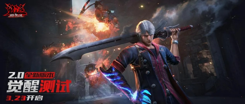 (鬼泣巅峰之战 哔哩哔哩)重磅巨作鬼泣巅峰之战2.0官网正式上线，震撼来袭！