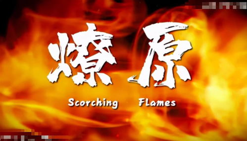 (火凤燎原章节目录)火凤燎原第二季：绝世烈焰再起，人心难测谁能掌控？