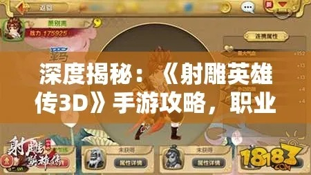 射雕英雄传3D手游攻略：玩转武侠世界，绝密技巧与高效升级策略详解