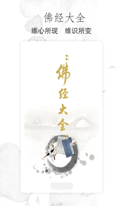 (佛经app软件下载)探索心灵之旅：最受欢迎的佛经APP软件推荐与使用指南