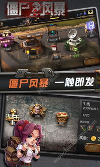 (僵尸风暴下载无限金币钻石版)恐怖僵尸风暴席卷而来,无限下载等你体验 (僵尸风暴下载无限金币钻石版)恐怖僵尸风暴席卷而来,无限下载等你体验