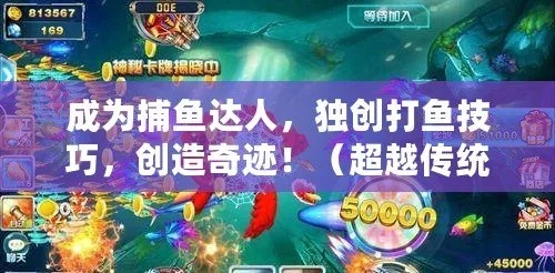 为你深度揭秾：捕鱼达人全方位实战攻略视频，轻松成为游戏大神!