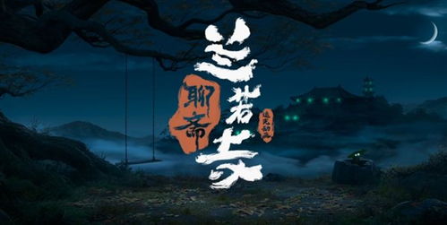 (《聊斋志异》记奇谈异闻上联)探索《异闻聊斋》送千元活动：奇幻故事与丰厚奖励的完美结合