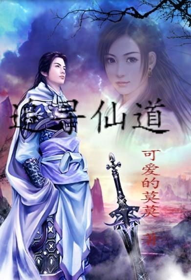 (仙道永恒传破解版下载)探寻仙道永恒：在修真世界中追寻不灭的灵魂与传奇冒险