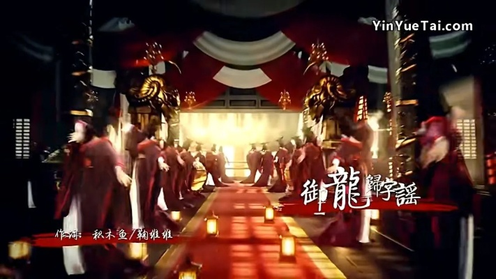 (御龙归字谣mv)御龙归字谣歌曲：传颂千秋万代的英雄传奇