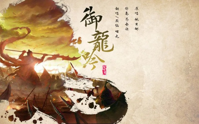 (御龙归字谣mv)御龙归字谣歌曲：传颂千秋万代的英雄传奇