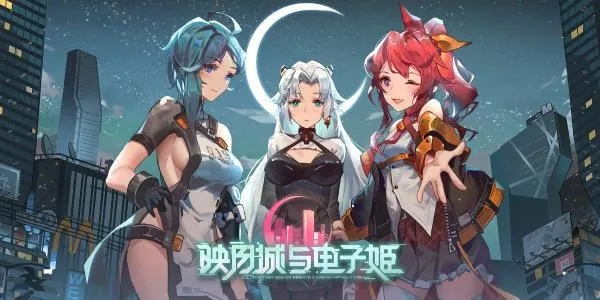 探讨映月城与电子姬游戏链接：以交互式剧情和角色设定的视角进行深入解析