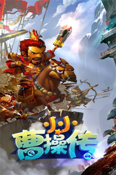 (小小曹操穿花衣是什么歌)小小曹操传最强五个英雄:统领千军万马,谁与争锋? (小小曹操穿花衣是什么歌)小小曹操传最强五个英雄:统领千军万马,谁与争锋?