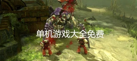 (免费单机游戏大全中文版)最新更新：免费单机游戏100部，让你畅玩无阻！