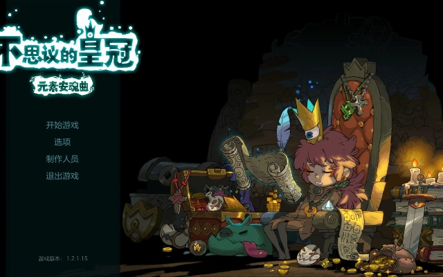 (不思议皇冠一共多少关)探讨不思议皇冠全关卡详细攻略与技巧