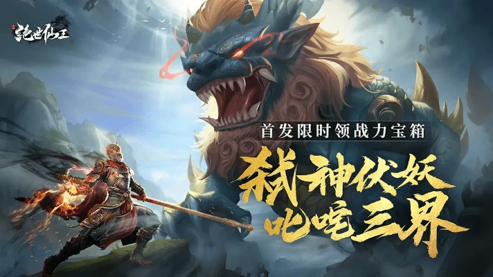 探索精彩神话世界，体验乐趣无穷，把握棍子西游官方网站，畅游奇幻仙界！