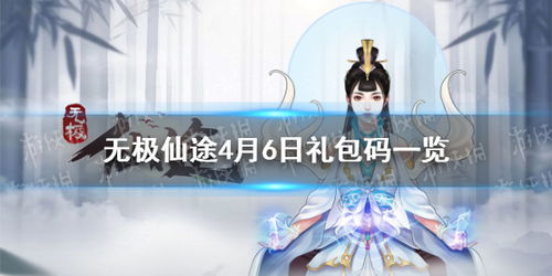 探索无极仙途：平民玩家攻略与金手指揭秘，轻松驾驭超越天道的逆袭征程