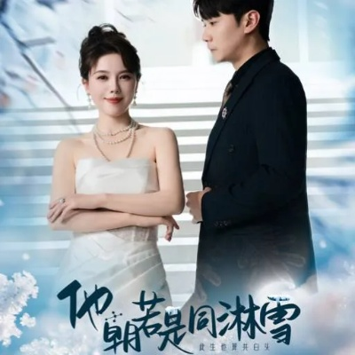 即时雪低，霜降时凛短剧第60集正式播放