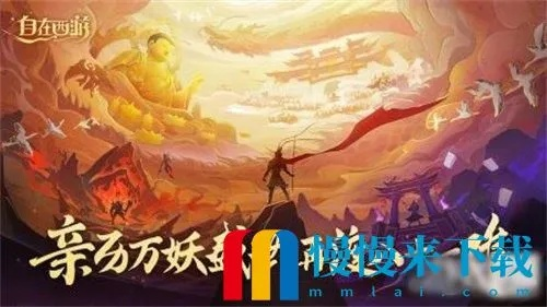 自在西游金将突破石是哪个世界的神话传说和文化秘境？