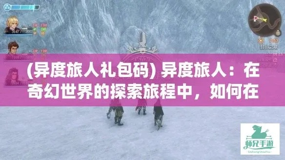探寻未知、享受冒险：异度旅人官方网站全新上线，提供最新游戏资讯及独家攻略