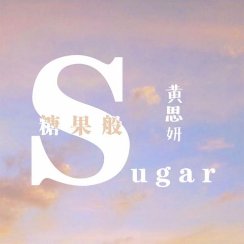 (甜甜的你歌词)甜甜的你甜甜的我，如糖般甜蜜的爱情之路