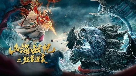 山海经之降妖伏魔2：续写传奇，厮杀恶魔，守护人间界限，风云再起。