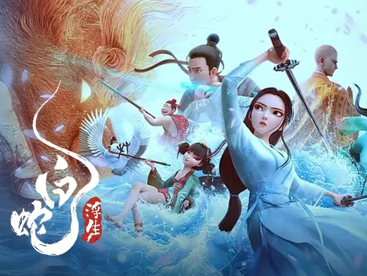 (白蛇三部曲)《白蛇3·浮生》：永恒的守候与悲欢离合，续写传奇的奇幻之旅