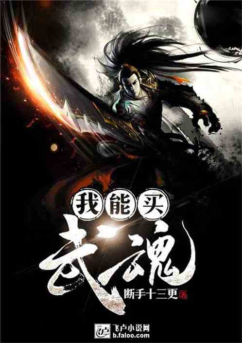 (主人公陈枫的小说绝世武魂内容简介)绝世武魂陈枫：六位绝代佳人的来历与传奇命运