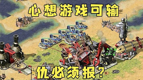 回顾经典游戏红警3：纷繁世界背后的战争与策略，探寻其影响与演变