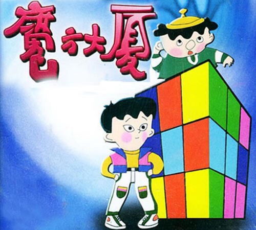 小时候看的一个魔方里面的动画片——神奇记忆：我的迷幻童年。