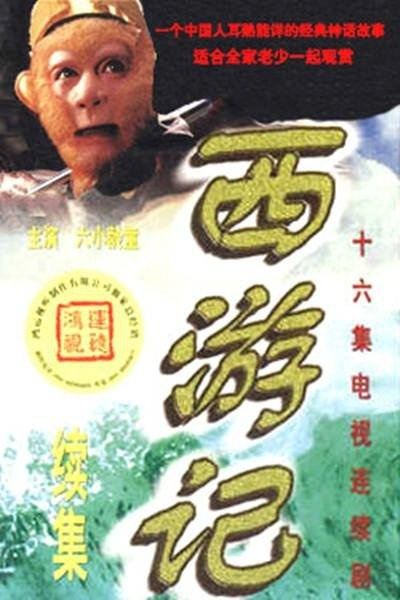 (1999年央视版西游记)1999版央视52集西游记：重现神话传奇，经典再现长篇神话改编。