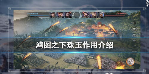 (鸿图说来77542)鸿图归来手游：重温历史巨变，创造属于你的传奇冒险旅程！