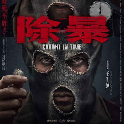 (异等小队第二集)异等小队第三季：斗争升级，决战即将爆发